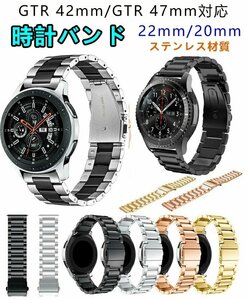 Amazfit GTR 42mm/47mm 対応 スマートウォッチ バンド ベルト 時計バンド 20mm用 22mm用 ステンレス 替えベルト 腕時計交換☆多色選択/1点