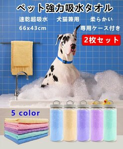 2枚セット ペット用タオル 猫用 犬用超吸水タオル ペット タオル 犬タオル 猫タオル 吸水タオル 専用ケース付き PVAスポンジ ☆5色選択/1点