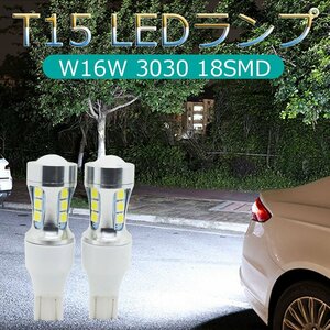 T15 led電球 T15 W16W 3030 18SMD 高輝度 ホワイト 1000LM エラーフリーのインテリアエミッタled 921 912 W16W車ランプ外部 2個入