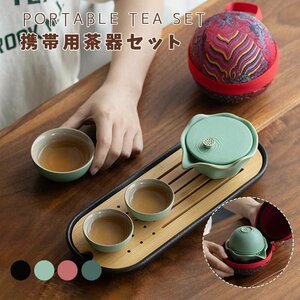 茶器 携帯用茶器セット 茶器揃 茶芸 陶器 収納バッグ付き 茶器揃 カンフー茶 コンパクト 携帯式 軽量 お出かけ用茶器セット ☆4色選択/1点