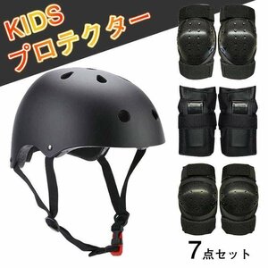 ヘルメット＆プロテクター 7点 セット 大人＆子供 手首/ひじ/ひざ パッド 膝/肘/手首 保護パッド 子供/大人用☆S-L サイズ選択/1点