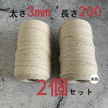 新品◇ マクラメロープ ハンドメイド 綿 編み 糸 綿 コットン 2個 米色 3mmX200ｍ_画像1