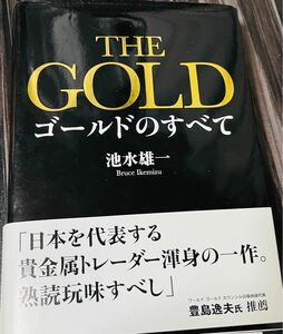 THE GOLD ゴールドのすべて　池永雄一　帯あり　初版