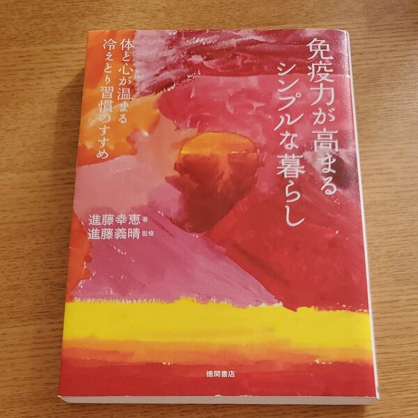 免疫力が高まるシンプルな暮らし　体と心が温まる冷えとり習慣のすすめ 進藤幸恵／著　進藤義晴／監修