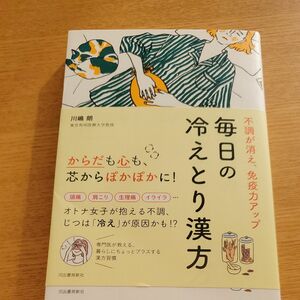 不調が消え、免疫力アップ毎日の冷えとり漢方 川嶋朗／著