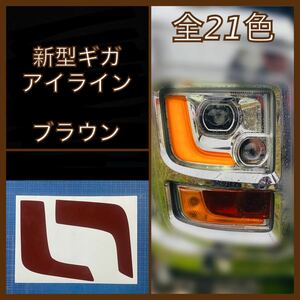 ISUZU 新型ギガ ファイブスター アイライン【ブラウン】