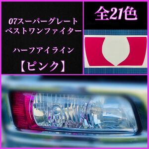 07スーパーグレート/ベストワンファイター ハーフアイライン【ピンク】