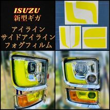 ISUZU 新型ギガ ファイブスター【アイライン/サイド/フォグフィルム】_画像1