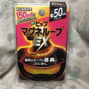 新品・未使用 ピップマグネループEX 50㎝ ブラック 磁気 首肩 肩凝り