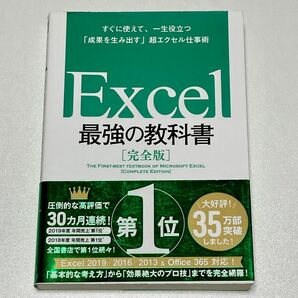 Excel 最強の教科書