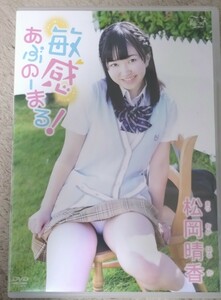 スパイスビジュアル アイドルイメージDVD　松岡晴香　敏感あぶのーまる！　中古DVD