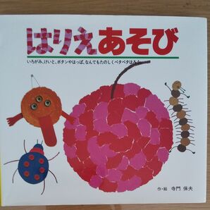 はりえあそび （あそびのひろば　４） 寺門保夫／作・絵