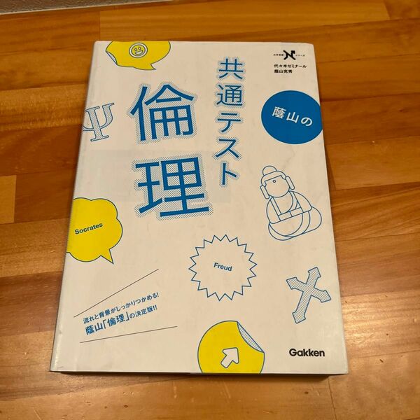 蔭山の共通テスト倫理 （大学受験Ｎシリーズ） （共通テスト版） 蔭山克秀／著