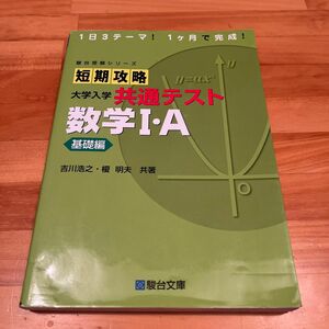 短期攻略大学入学共通テスト数学Ⅰ・Ａ　基礎編 （駿台受験シリーズ） 吉川浩之／共著　榎明夫／共著