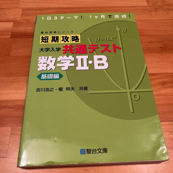 短期攻略大学入学共通テスト数学２・Ｂ　基礎編 （駿台受験シリーズ） 吉川浩之／共著　榎明夫／共著