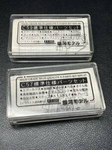 銀河モデル C57,59標準仕様パーツセット 