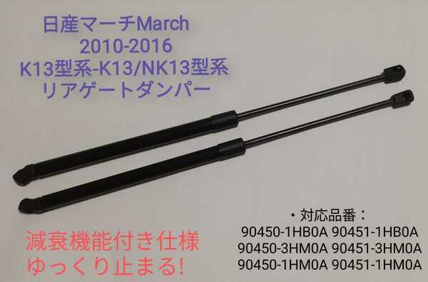 減衰機能付き日産マーチ　March　2010-2016　K13型系-K13/NK13型系 リアゲートダンパー バックドアダンパー トランクダンパー 国内発送