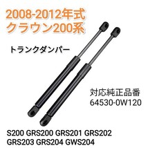 2008-2012 クラウン200系 GRS200 GRS201 GRS202 GRS203 GRS204 リアゲートダンパー トランクダンパー バックドアダンパー　2本_画像1