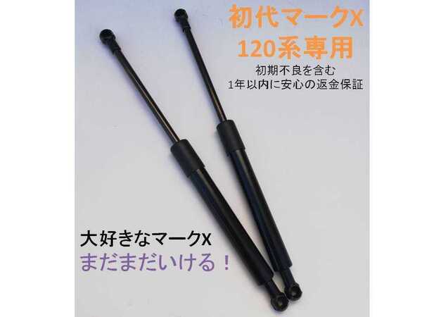 減衰機能付き【金属コネクター】120系マークX初代 ラゲッジルーム トランクルームダンパーリアダンパー トランクダンパー左右2本