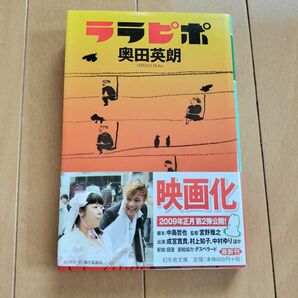 ララピポ （幻冬舎文庫　お－１３－２） 奥田英朗／〔著〕