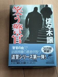 笑う警官 （ハルキ文庫　さ９－２） 佐々木譲／著