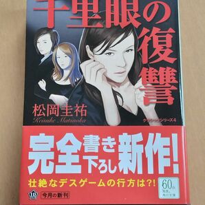 千里眼の復讐 （角川文庫　ま２６－６４　クラシックシリーズ　４） 松岡圭祐／〔著〕