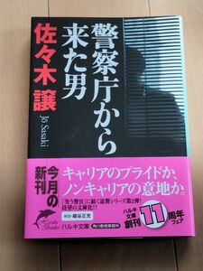 警察庁から来た男 （ハルキ文庫　さ９－３） 佐々木譲／著