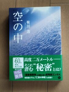 空の中 （角川文庫　あ４８－１） 有川浩／〔著〕