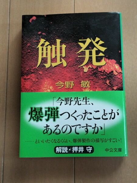 触発 （中公文庫） 今野敏／著