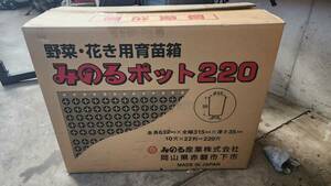 みのるポット220　みのる産業　育苗ポット　未使用