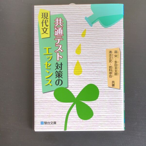 現代文共通テスト対策のエッセンス 霜栄/共著 多田圭太朗/共著 清水正史/共著 岩科琢也/共著