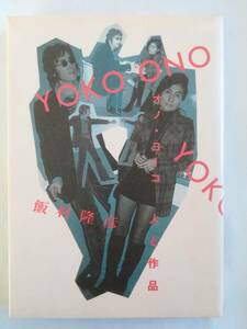 『YOKO ONO オノ・ヨーコ　人と作品』　飯村隆彦／著　文化出版局　昭和60年2月4日第1刷　中古