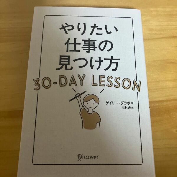 やりたい仕事の見つけ方３０－ＤＡＹ　ＬＥＳＳＯＮ ゲイリー・グラポ／著　川村透／訳