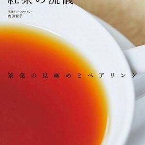 トップブレンダーが教える紅茶の流儀 茶葉の見極めとペアリング