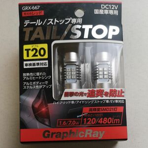【新品未使用！】GRX-667 LEDテールランプ　T20
