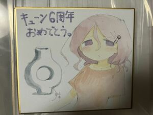 直筆イラスト　サイン入り　色紙　つくみず　少女終末旅行