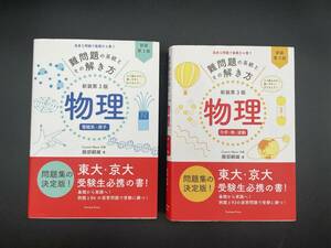 【物理2冊セット】難問題の系統とその解き方 新装第3版 ①力学・熱・波動 ②電磁気・原子　服部嗣雄 著