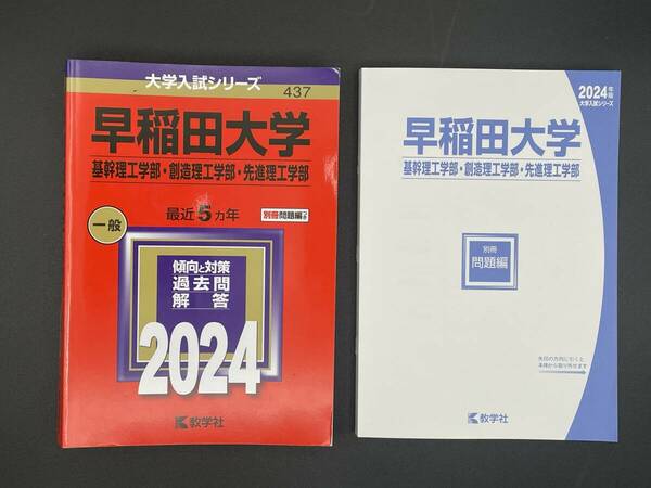 早稲田大学 基幹理工学部・創造理工学部・先進理工学部 　2024年版 数学社