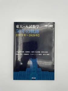 【未使用】東大・入試数学50年の軌跡【1971年〜2020年】 大学への数学 東京出版編集部