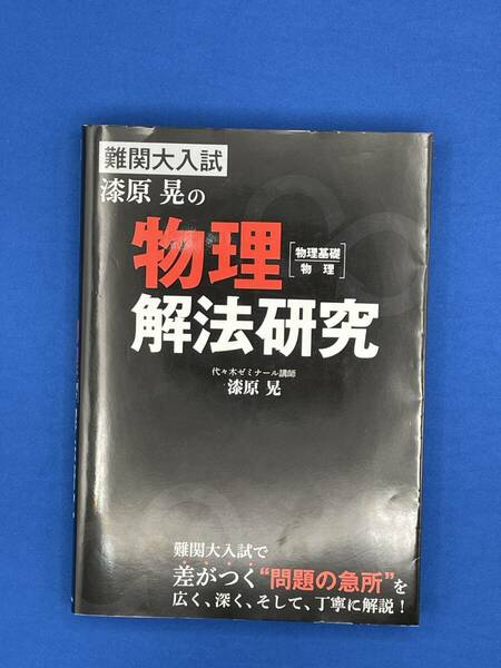 【美品】難関大入試 漆原晃の物理［物理基礎・物理］解法研究　代々木ゼミナール講師　漆原晃　KADOKAWA