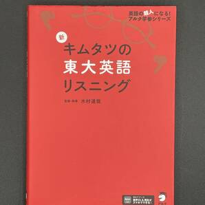 新キムタツの東大英語リスニング （英語の超人になる！アルク学参シリーズ） 木村達哉／監修・執筆　　