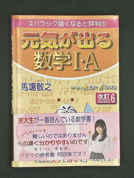 【美品】スバラシク強くなると評判の元気が出る数学Ⅰ・A 改訂6 　馬場敬之 著