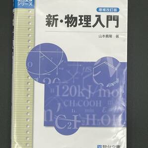 新・物理入門問題演習 （駿台受験シリーズ） （改訂版） 山本義隆／著