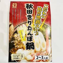 秋田名物 きりたんぽ & だまこ鍋 セット　さいとう　比内地鶏スープ　もち　餅_画像4