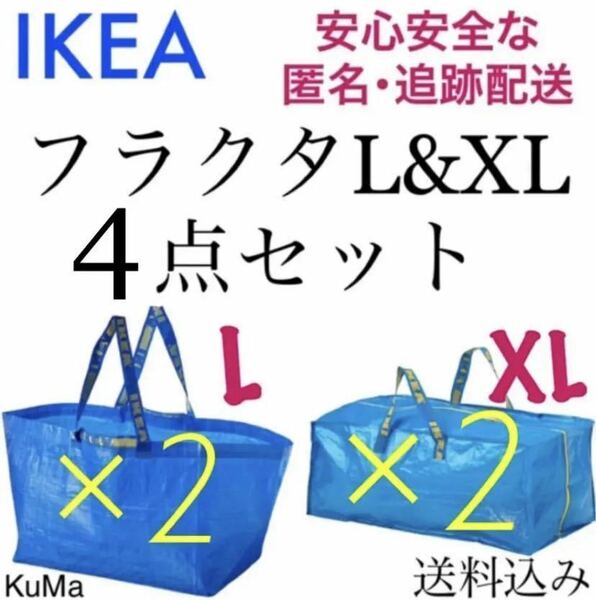 IKEA フラクタL XL各2枚 4点セット　引越し　エコバッグ　衣替え
