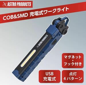 アストロ 限定品 ワークライト 新品 充電式 アストロプロダクツ 未開封 COB&SMD ネイビー&ブラック WL886 送料無料