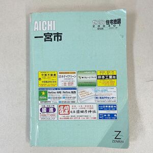 ゼンリン住宅地図 愛知県 一宮市 2004年1月発行 