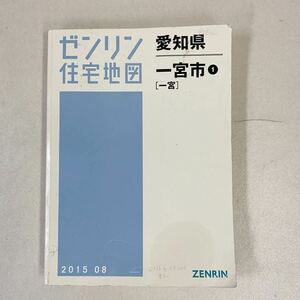 ゼンリン住宅地図 一宮市 2015 08