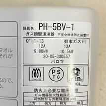 【直引OK 名古屋市】パロマ ガス瞬間湯沸器 2020年製 PH-5BV-1 都市ガス 給湯器 湯沸かし器 _画像2