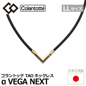 Colantotte TAO ネックレス α VEGA NEXT【コラントッテ】【ベガ ネクスト】【磁気】【アクセサリー】【クラシックゴールド】【LLサイズ】